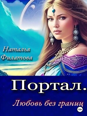 cover image of Портал. Любовь без границ
